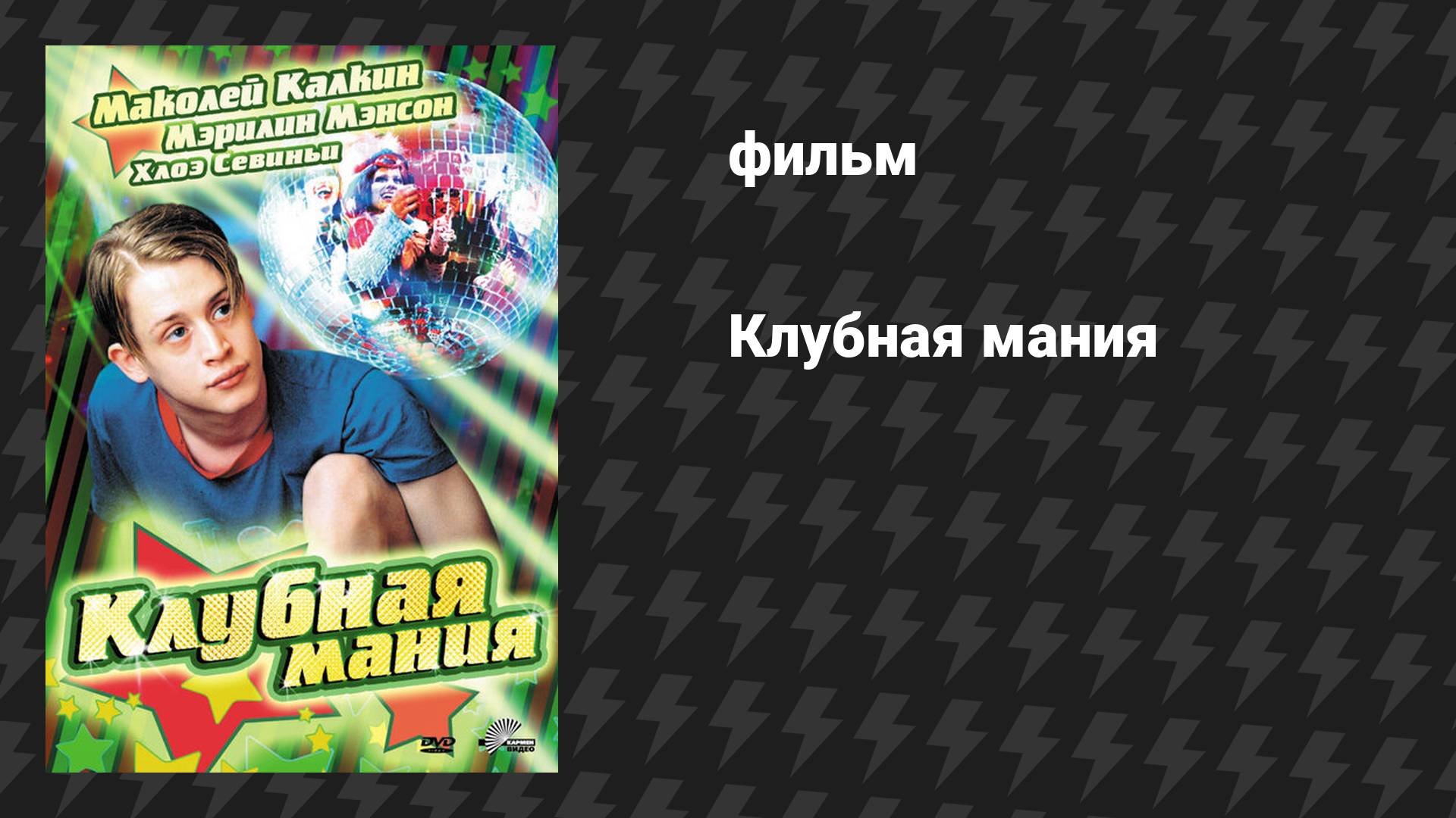 Клубная мания (фильм, 2003) смотреть онлайн