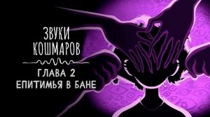 Подкаст по игре little Nightmares "звуки кошмаров" с русской оз