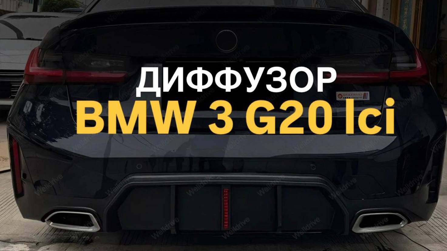 Диффузор BMW 3 G20 G21 рест с LED стопом