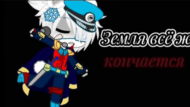 ∆Гача мем∆Гача клуб∆Гача лайф∆Октонавты∆