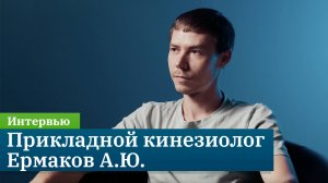 Интервью с прикладным кинезиологом Ермаковым Алексеем Юрьевичем