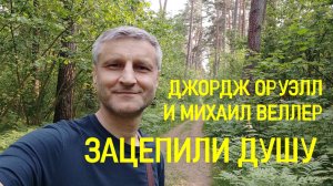 Джордж Оруэлл и Михаил Веллер зацепили душу / Что почитать?