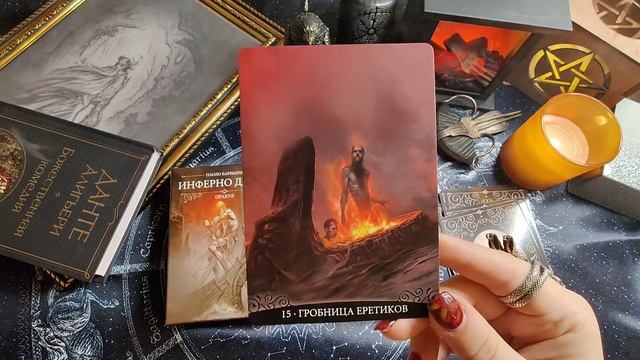 Обзор на Оракул "ИНФЕРНО ДАНТЕ" от Аввалон Ло Скарабео. смотреть онлайн
