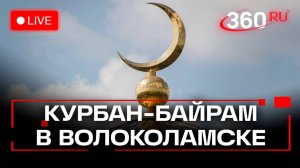 Курбан-Байрам 2025 в Волоколамске. Трансляция