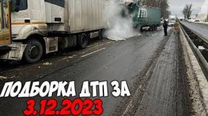 ДТП и авария! Подборка на видеорегистратор за 3.12.23 Декабрь 2023