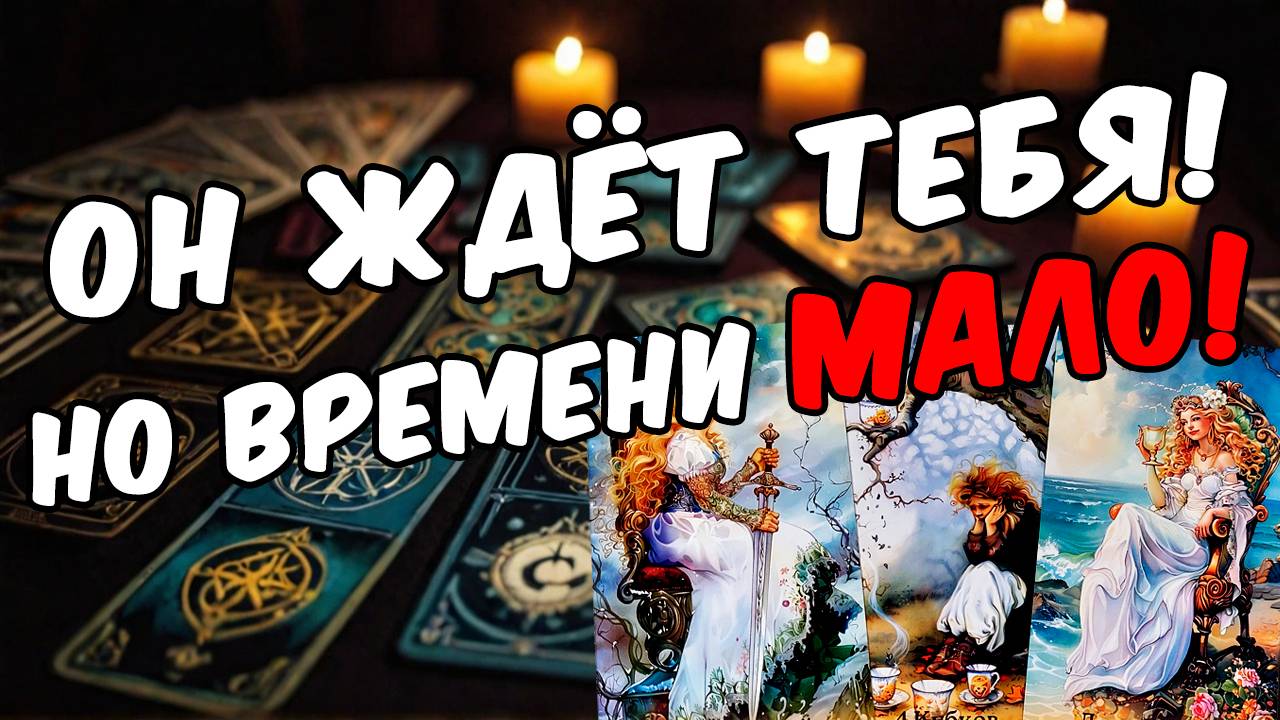 Что ему надо от тебя Что он хочет от тебя Его мысли 🧡 таро расклад ♥️ онлайн гадание