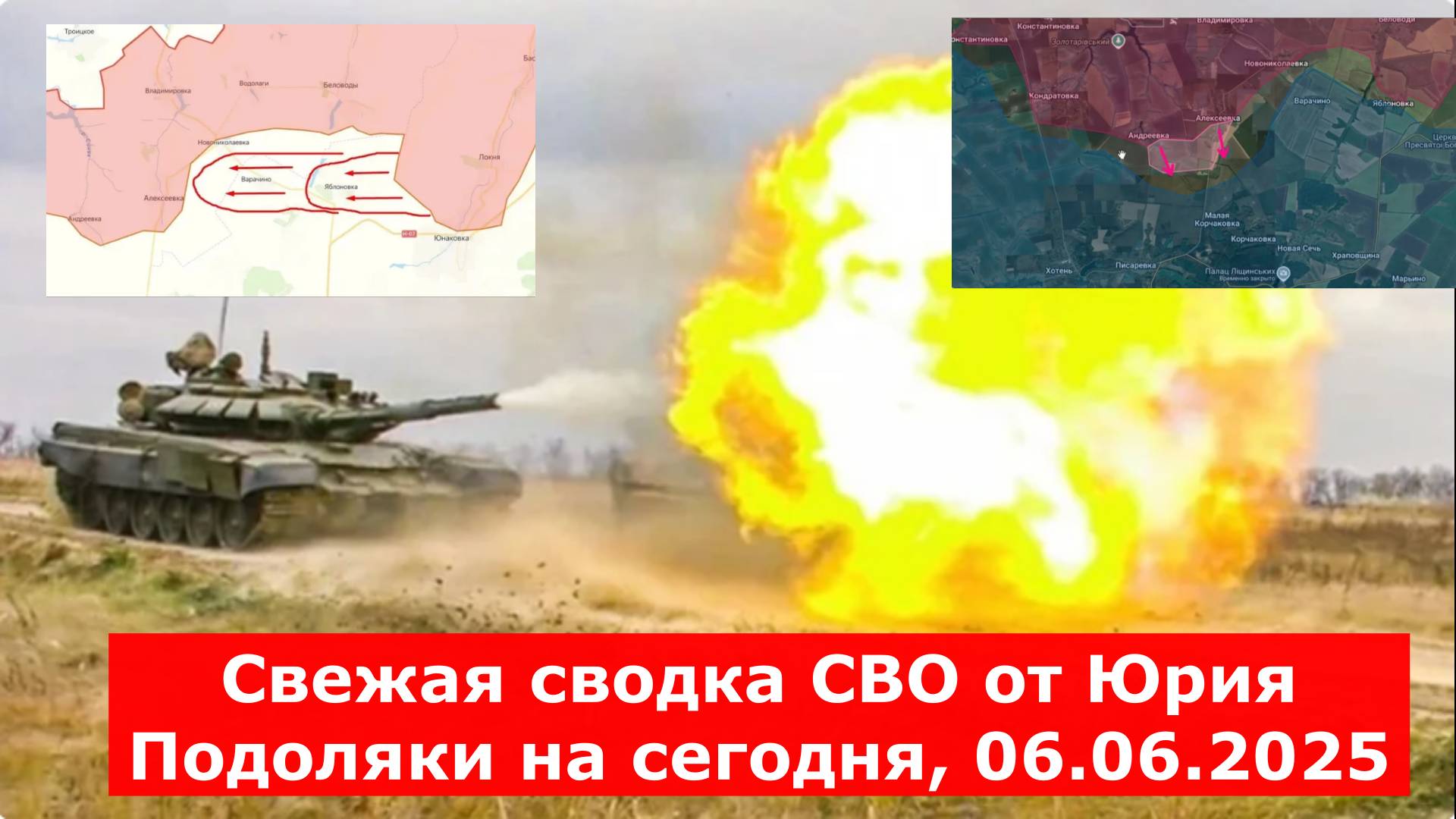Свежая сводка СВО от Юрия Подоляки на сегодня, 06.06.2025: наши военные взяли под контроль Николаевк
