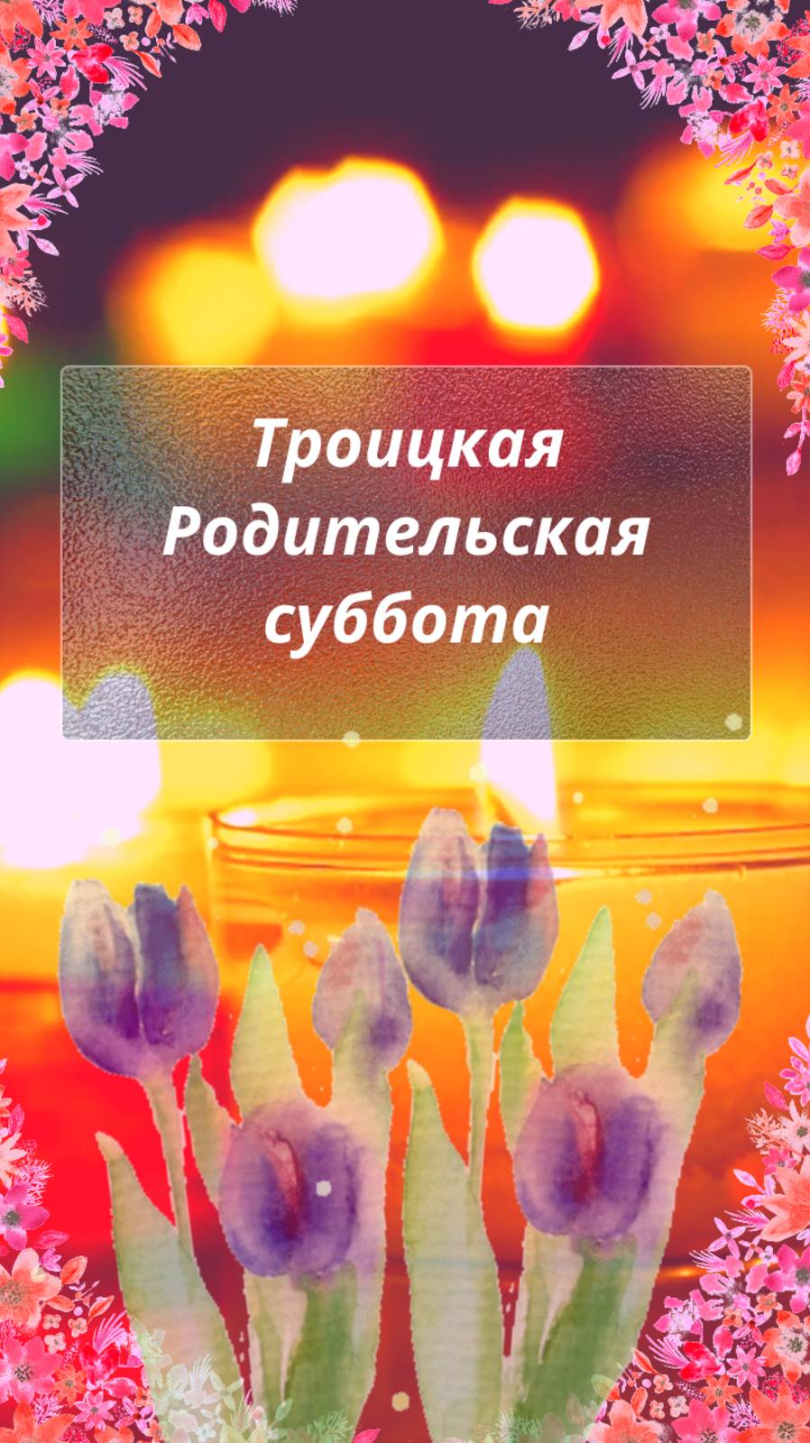 Троицкая родительская суббота. Открытка
