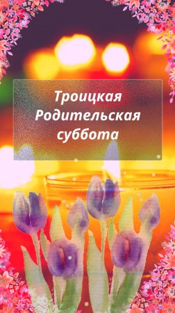 Троицкая родительская суббота. Открытка