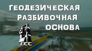 Геодезическая разбивочная основа - Геодезическая компания ООО ГСС