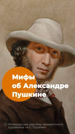 Мифы об Александре Пушкине