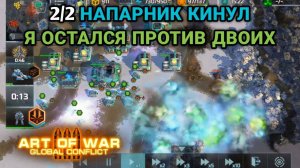 2/2 Один против двоих | Напарник кидала | Art of War 3