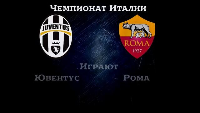 Ювентус – Рома, Прогноз на матч 24 января 2016 смотреть онлайн