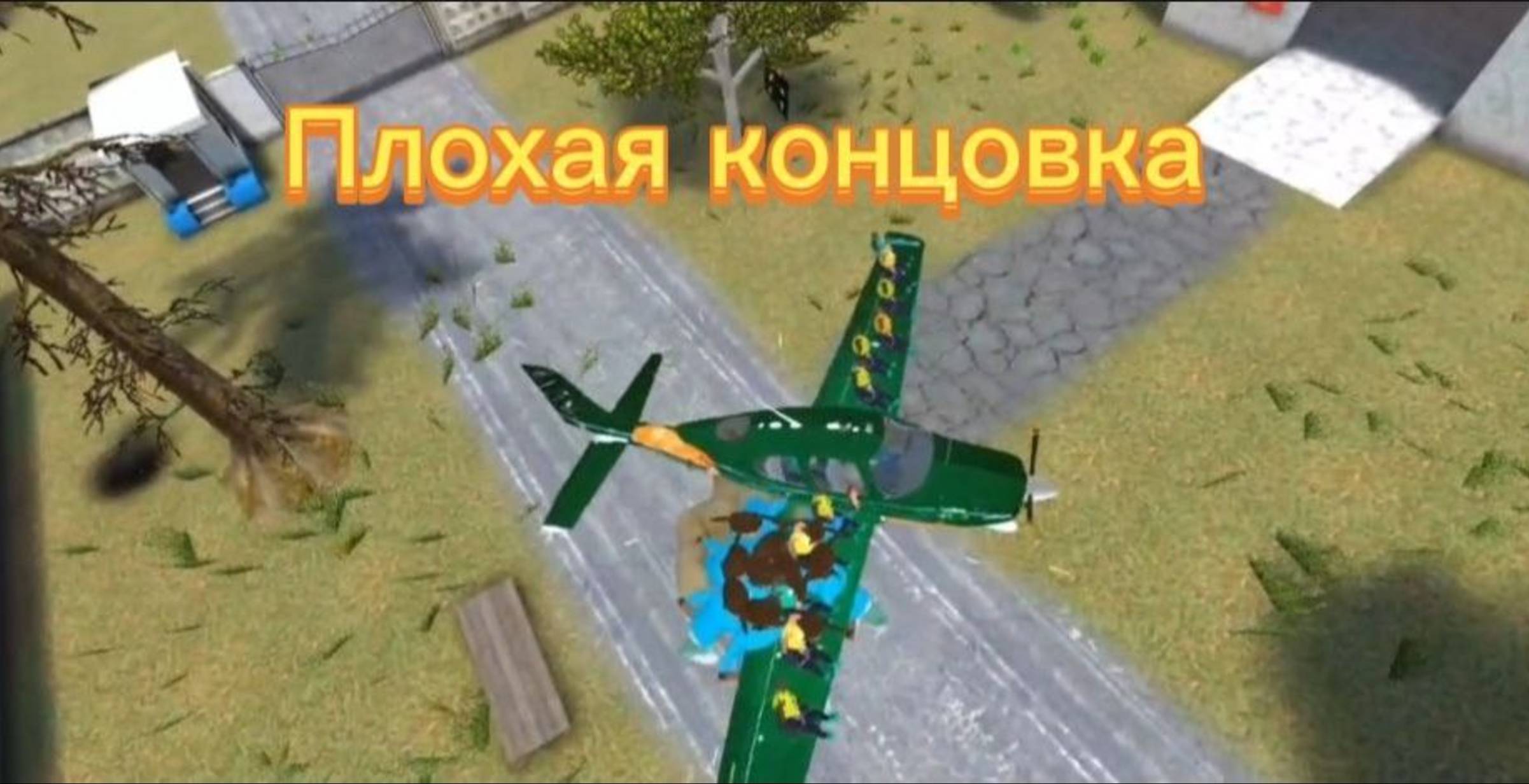 Побег от Тимохи 2 : Плохая концовка смотреть онлайн