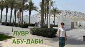 Лувр Абу Даби стоит ли идти