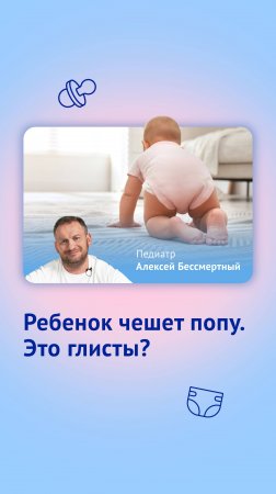 Ребенок чешет попу