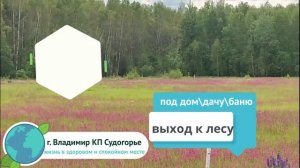 Участки в Судогорье г. Владимир