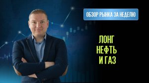 Лонг нефть и газ. В ожидании шорта по S&P 500. МосБиржа без позиций.