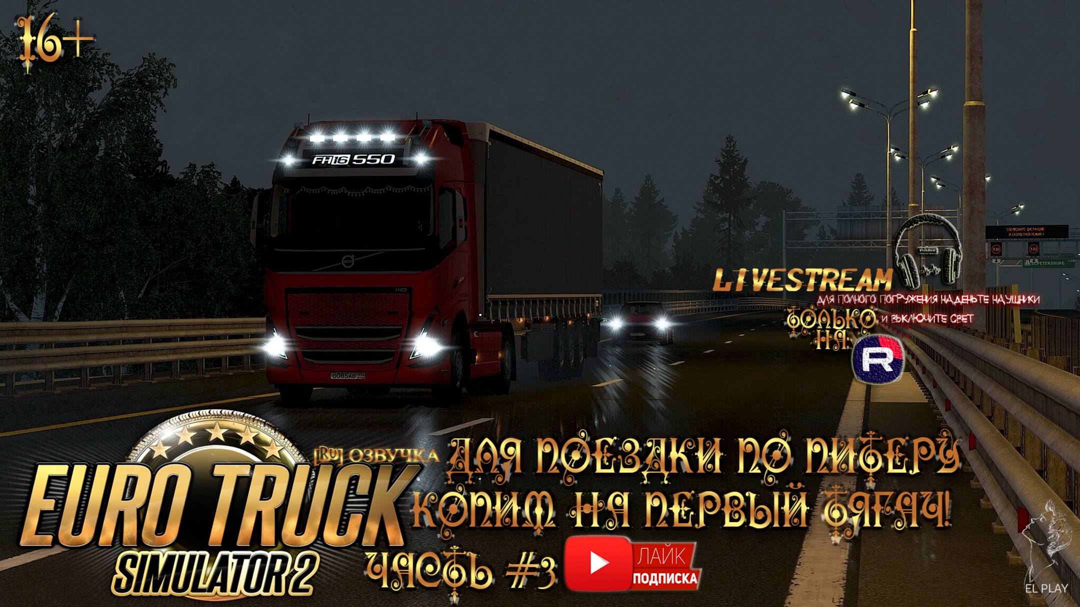 Euro Track Simulator 2 - С грузом по России 2 Часть #3 ПОПРОБУЕМ ЗАРАБОТАТЬ НА СВОЙ ПЕРВЫЙ ГРУЗОВИК!