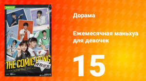 Ежемесячная маньхуа для девочек 1 сезон 15 серия