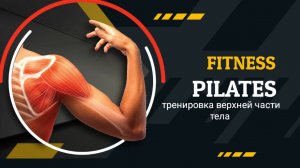 День 7 – тренировка для верхней части тела с весами | 1-месячный челлендж: пилатес x силовы