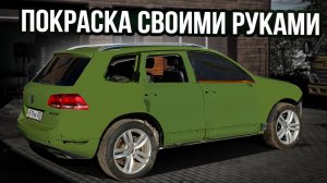 TOUAREG 3.0TDI. Экспресс Покраска RAPTORом. Вручение Нивы победителю.