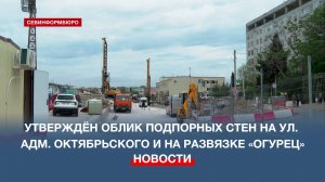 В Севастополе утвердили облик новых подпорных стен на ул. Адмирала Октябрьского