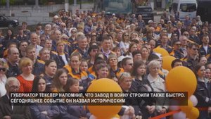 Как прошло открытие нового сборочного корпуса
