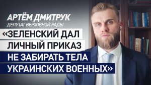 Депутат Рады объяснил причину отказа Зеленского принимать тела солдат ВСУ