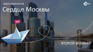 Второй вебинар образовательного цикла Сердце Москвы