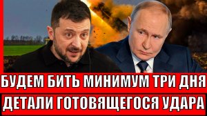 "Будем бить минимум 3 дня!"// Раскрыли замысел генерала! Украина к такому не готова