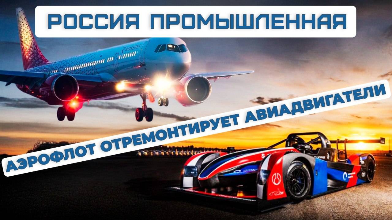 Аэрофлот начнет ремонт ПД-14 и ПД-8. Создан гоночный болид России. «Союз-5» готовят для «Байтерека»