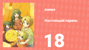 Настоящий парень 18 серия (аниме-сериал, 2005)