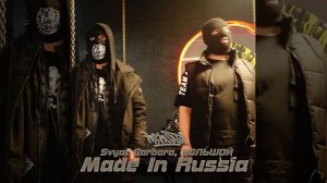 Svyat Barbara, БОЛЬШОЙ - Made in Russia