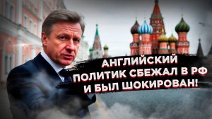 «Всегда с точностью до секунды!» – английского политика поразила жизнь в России!