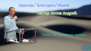 06.06.2025. Пятница. Тема: За дверями храма.
