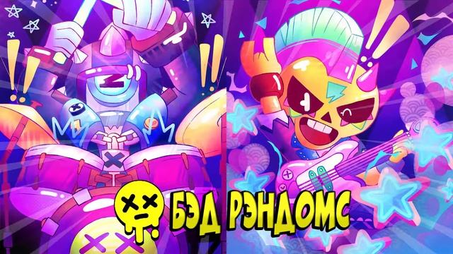 МУЗЫКА ГРУППЫ БЭД РЭНДОМС 🤟🏽 BRAWL STARS 🌟 смотреть онлайн