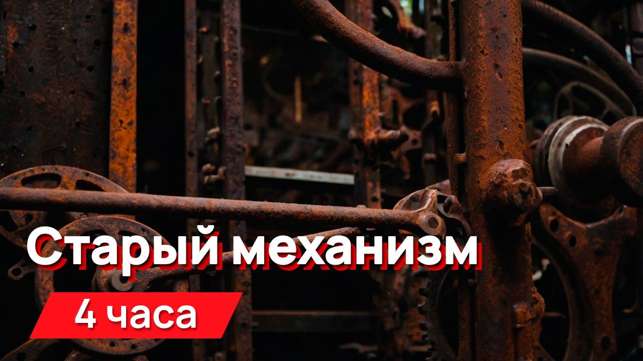 Звуки для соседей - старый, ржавый, скрипучий механизм
