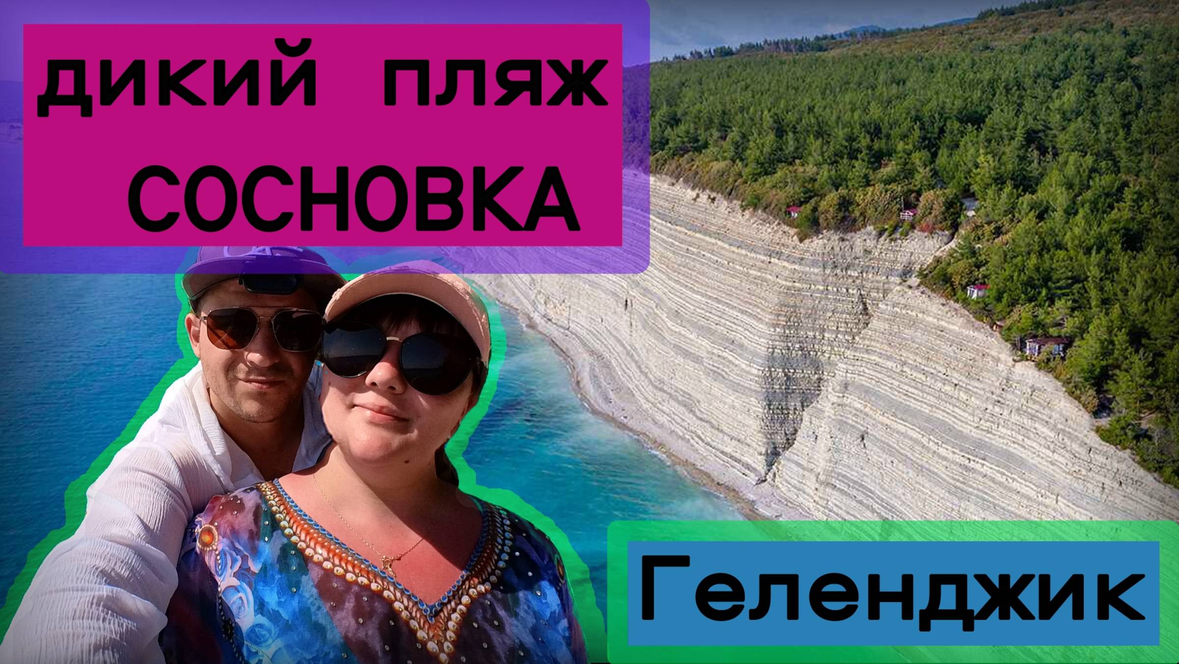 Сосновка - Дикий пляж (Геленджик)