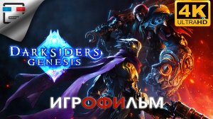 Darksiders Genesis ИГРОФИЛЬМ ► 4K60FPS ● ФЭНТЕЗИ