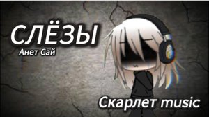 Гача клип ,, Слёзы ,, Анет сай