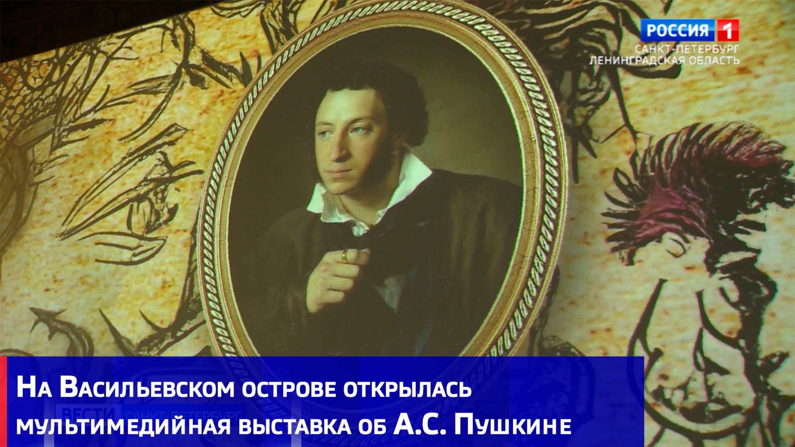 На Васильевском острове открылась мультимедийная выставка об А.С. Пушкине