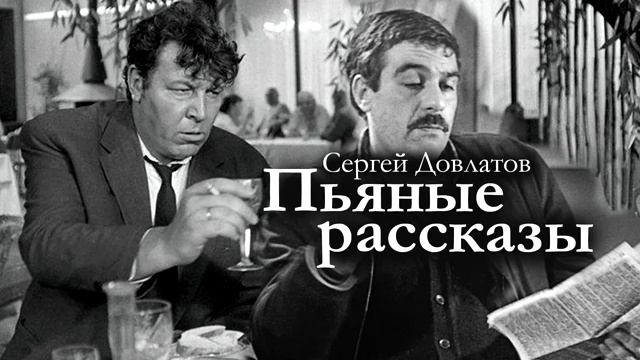 Сергей Довлатов / ПЬЯНЫЕ РАССКАЗЫ / аудиокнига