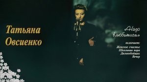 Татьяна Овсиенко - Надо влюбиться (Album/CD/Review)
