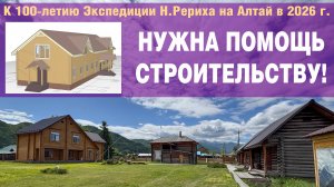 Музей Н.К.Рериха на Алтае: Новая стройка к 100-летию Экспедиции Рериха в 1926 г. Нужна помощь!