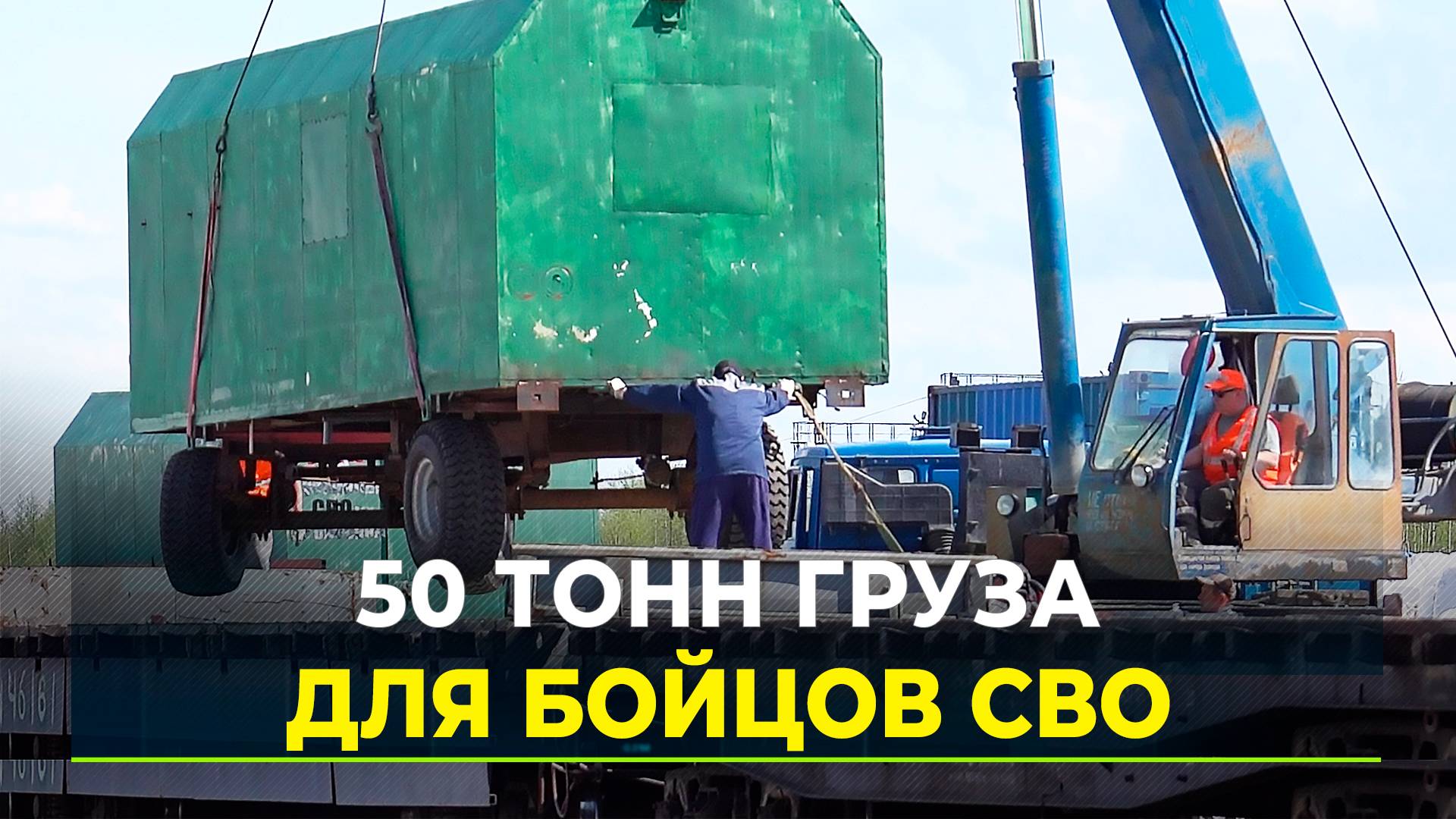 Ямальцы отправили 9 единиц техники на СВО по ж/д