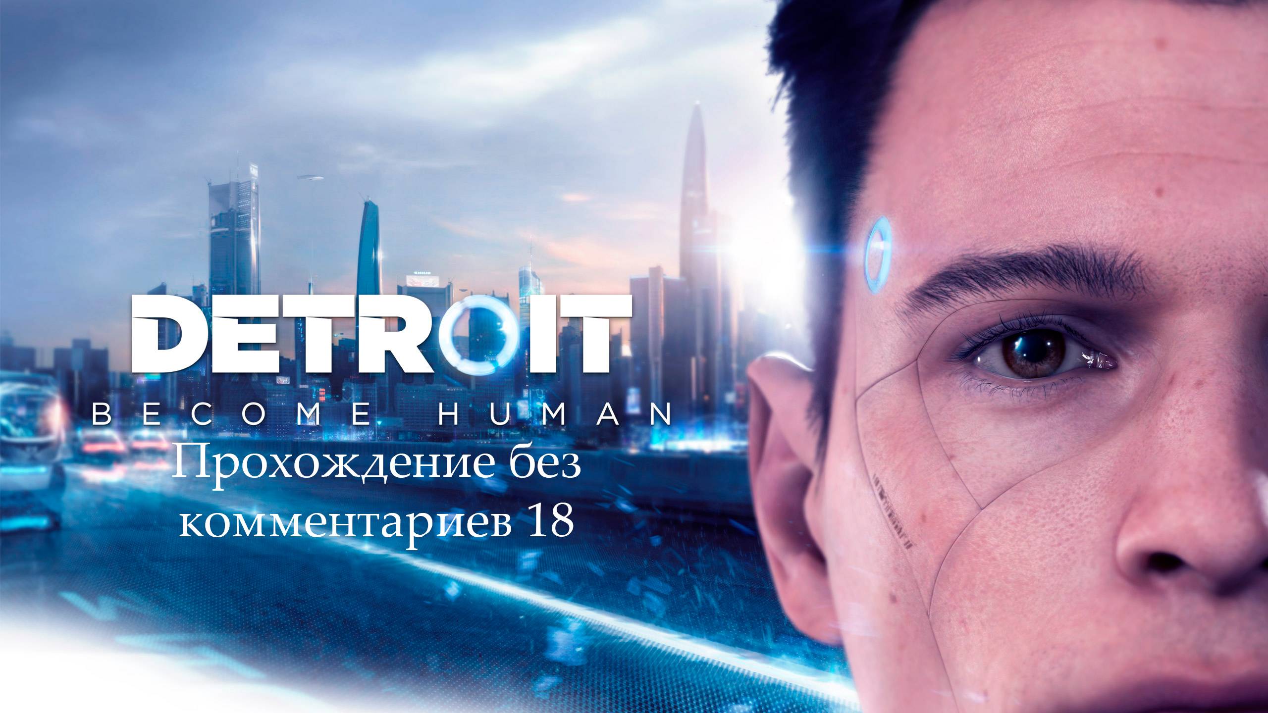Detroit Become Human #16 || Прохождение без комментариев || Русская озвучка