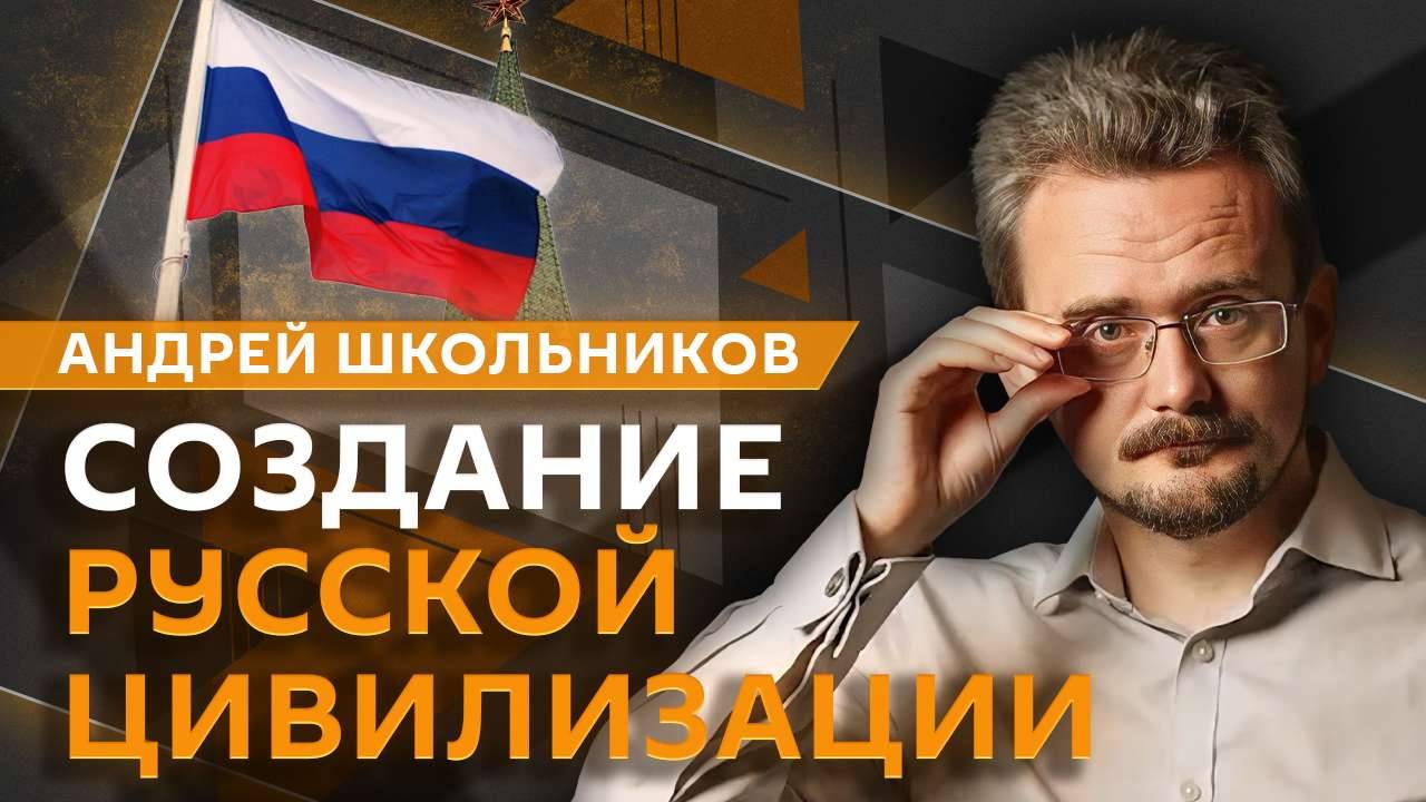 Андрей Школьников. Создание русской цивилизации и борьба за умы