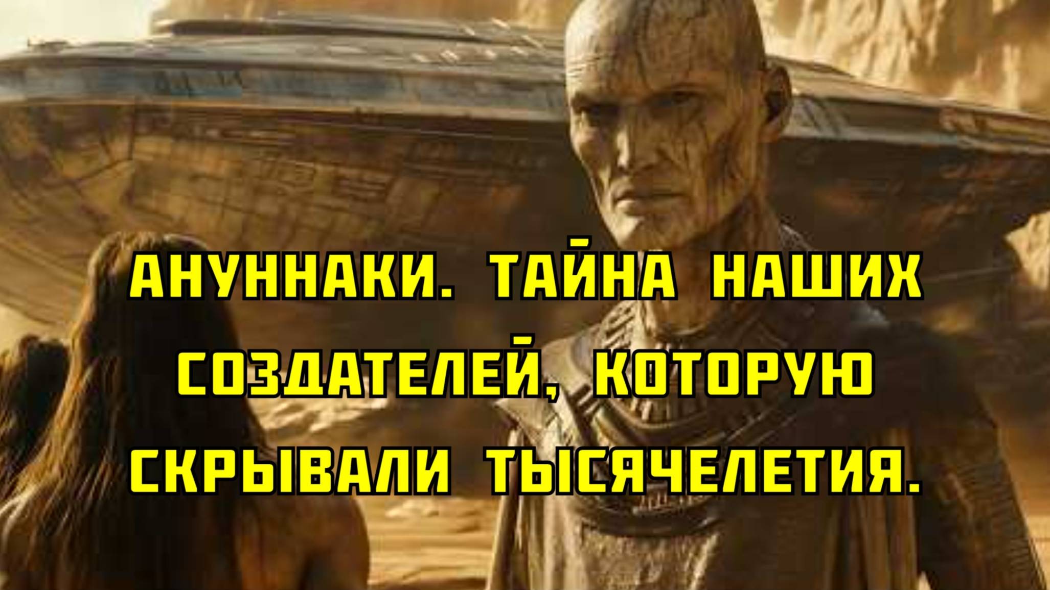 Ануннаки. Тайна наших создателей, которую скрывали тысячелетия.