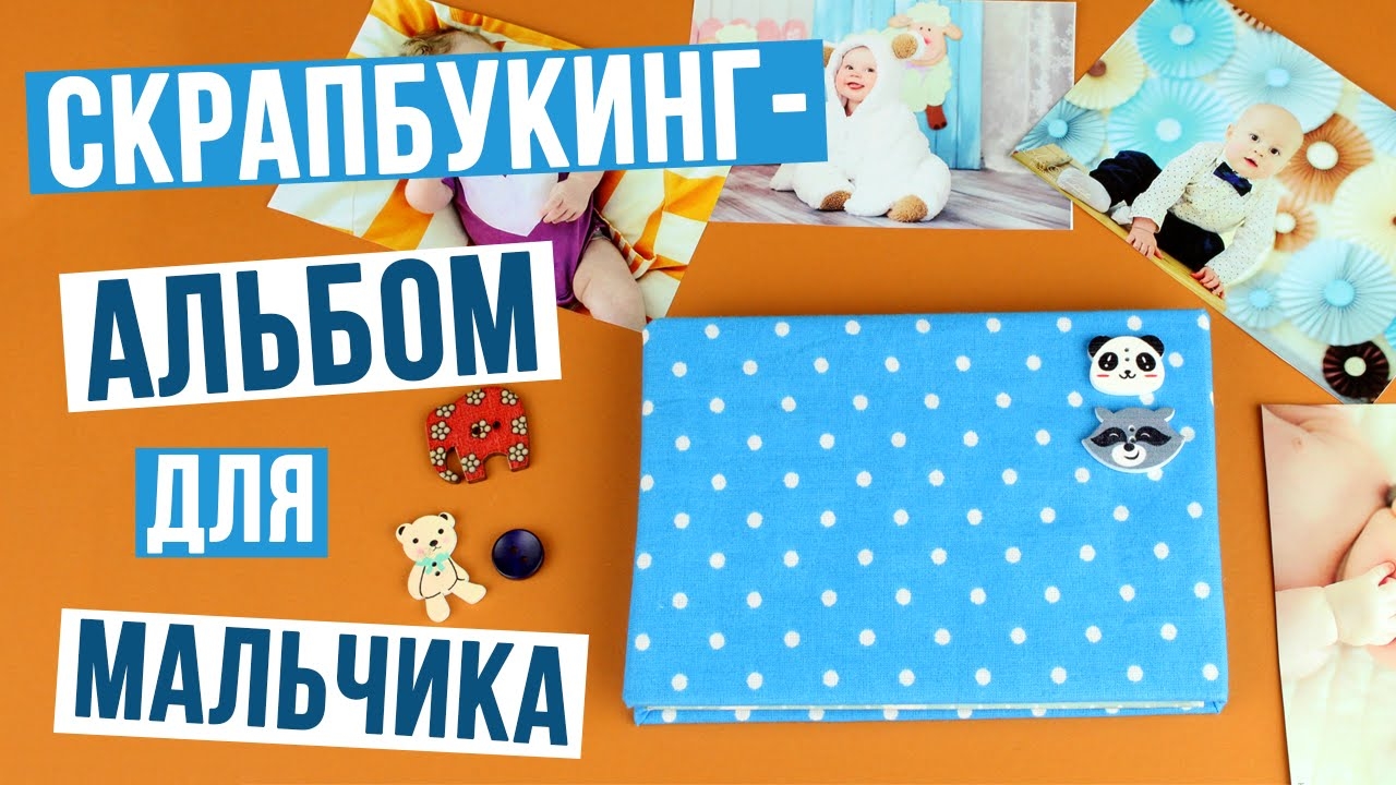 Скрапбукинг-альбом для новорожденного мальчика своими руками